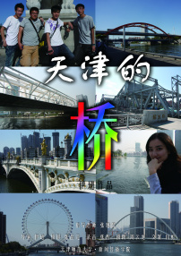 天津的桥