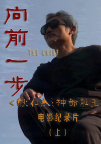 《向前一步》——《狄仁杰之神都龙王》电影纪录片（上）