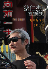 《向前一步》——《狄仁杰之神都龙王》电影纪录片（中）