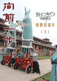 《向前一步》——《狄仁杰之神都龙王》电影纪录片（下）