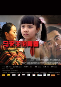 马来亚的青春