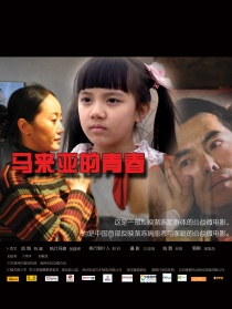馬來亞的青春