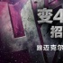 《變形金剛4》群眾演員火熱招募中！
