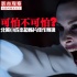 可怕不可怕？ 北美小成本恐怖片佳作频现