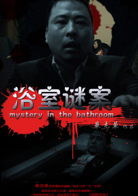 浴室谜案