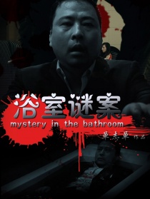 浴室谜案