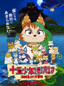 十五少年漂流记 海贼岛DE！大冒险