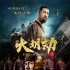 《大明劫》今日中国北美同步上映 点映口碑获赞