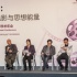 电影学术年会召开 邓超《分手大师》被爆口味重