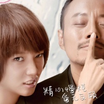 《我爱的》“小妞硬汉”海报 张涵予情陷三女郎