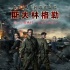 《斯大林格勒》导演：重温战争历史 周润发太贵