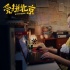 《愛(ài)拼北京》終極預(yù)告 首日公映獲“北拼”熱捧