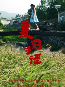 夏日童谣