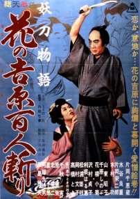 妖刀物语 花之吉原百人斩