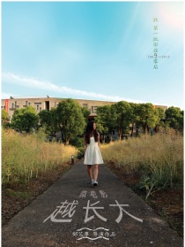 越长大