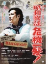 昭和歌谣危机一发