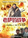老薩的戰(zhàn)爭