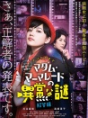 謎題劇場 橘子醬夫人的異常之謎 解答編