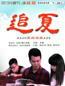 追夏