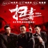 《掃毒》曝危險(xiǎn)戲特輯 劉青云“害死”古天樂