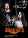 姐姐的眼泪