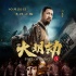 导演王竞：《大明劫》不叫座是表达方式问题