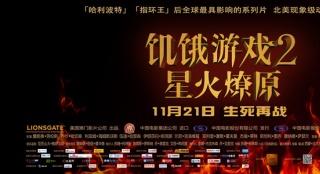 《饥饿游戏2》曝中文海报  劳伦斯“敌我难辨”