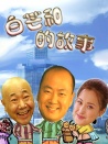 白芒和的故事