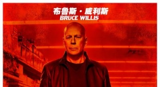 《赤焰战场2》曝海报预告 威利斯诠释铁血呆萌