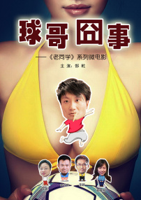 球哥囧事