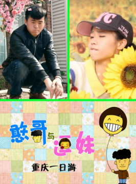 《<em>憨哥与逗妹</em>之重庆一日游》-高清在线观看-电
