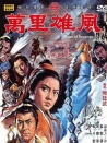 万里雄风