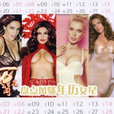 凱莉·布魯克敞胸秀腿得意笑 盤點風騷年歷女星