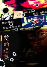 愛的逆襲