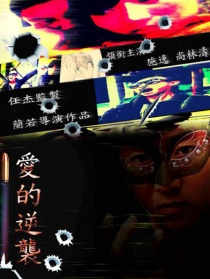 愛(ài)的逆襲