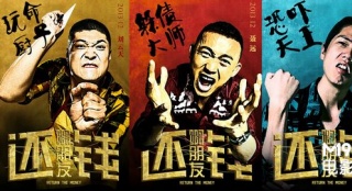 《啊朋友還錢》曝海報特輯 眾星“裸體”來討債