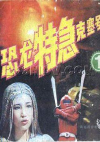 恐龙特急克塞号