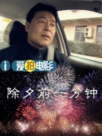 除夕前一分鐘