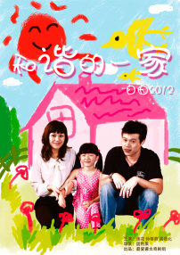 和谐的一家