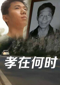 孝在何时1