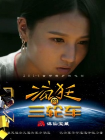 瘋狂三輪車之誅仙寶藏