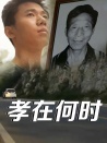 孝在何時(shí)1