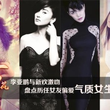 李亞鵬與新歡激吻 盤點(diǎn)歷任女友偏愛氣質(zhì)女生
