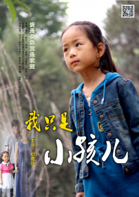 我只是小孩兒