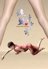 追愛計中計