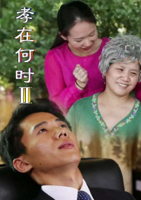 孝在何时2
