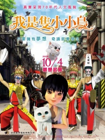 我是只小小鳥