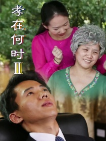 孝在何时2