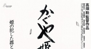 日本票房：《輝夜姬物語(yǔ)》登頂 高畑勛重執(zhí)導(dǎo)筒