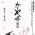 日本票房：《辉夜姬物语》登顶 高畑勋重执导筒